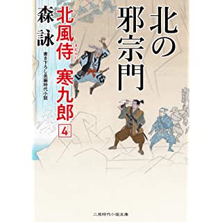 『北の邪宗門 北風侍 寒九郎4』