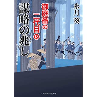 『謀略の兆し 御庭番の二代目13』