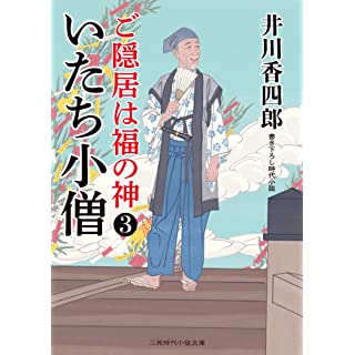 『いたち小僧 ご隠居は福の神3』