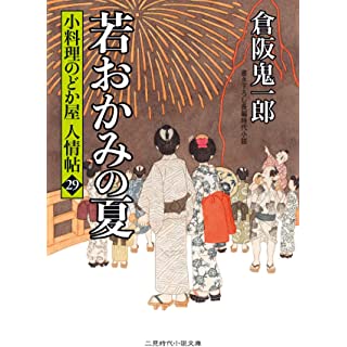 『若おかみの夏 小料理のどか屋 人情帖29』