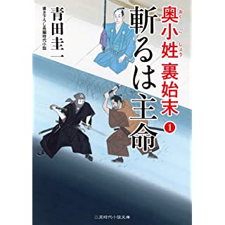 『奥小姓裏始末1 斬るは主命』