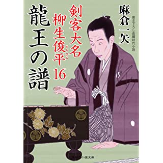 『龍王の譜 剣客大名 柳生俊平16』