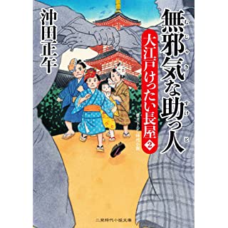 『無邪気な助っ人 大江戸けったい長屋2』