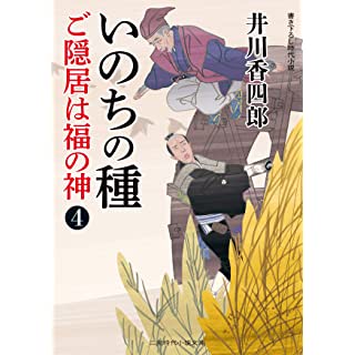 『いのちの種 ご隠居は福の神4』