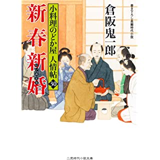 『新春新婚 小料理のどか屋 人情帖30』
