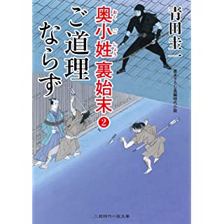 『ご道理ならず 奥小姓裏始末2』