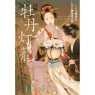 『小説 牡丹灯籠』