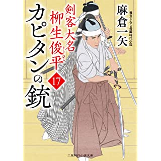 『カピタンの銃 剣客大名 柳生俊平17』