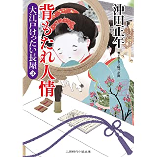 『背もたれ人情 大江戸けったい長屋3』