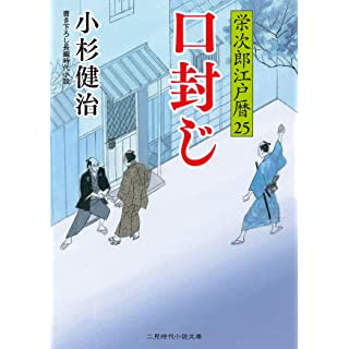 『口封じ 栄次郎江戸暦25』