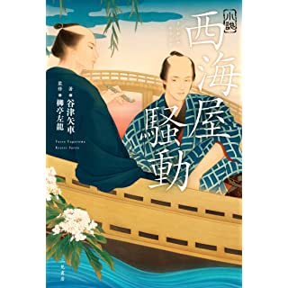 『小説 西海屋騒動』