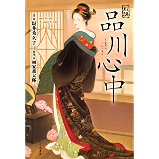 『小説 品川心中』