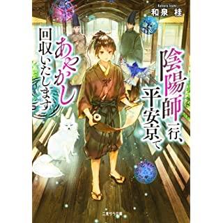 『陰陽師一行、平安京であやかし回収いたします』