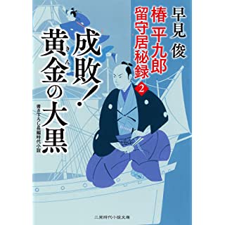 『椿平九郎 留守居秘録2 成敗! 黄金の大黒』