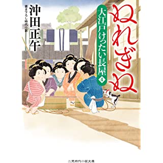 『ぬれぎぬ 大江戸けったい長屋4』