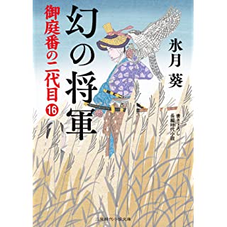 『幻の将軍 御庭番の二代目16』