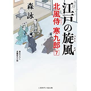 『江戸の疾風 北風侍 寒九郎7』
