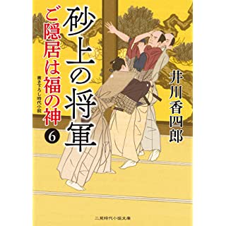 『砂上の将軍 ご隠居は福の神6』