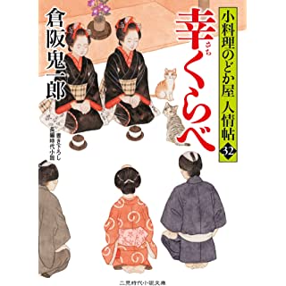 『幸くらべ 小料理のどか屋 人情帖32』