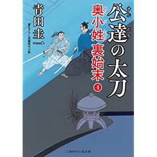 『公達の太刀 奥小姓裏始末4』