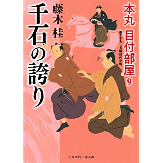 『千石の誇り 本丸 目付部屋9』