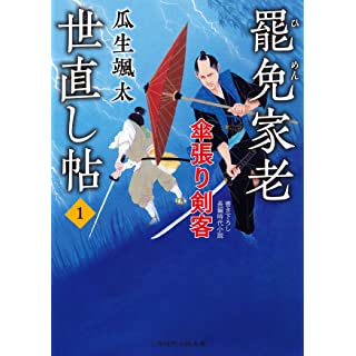 『罷免家老 世直し帖1 傘張り剣客』