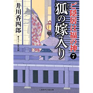 『狐の嫁入り ご隠居は福の神7』