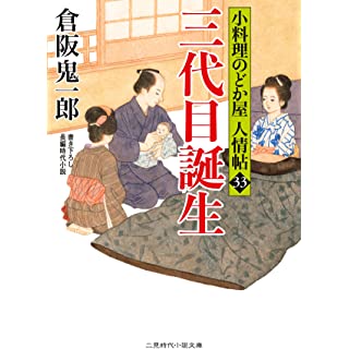 『三代目誕生 小料理のどか屋 人情帖33』