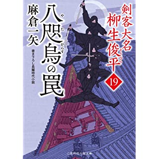 『八咫烏の罠 剣客大名 柳生俊平19』