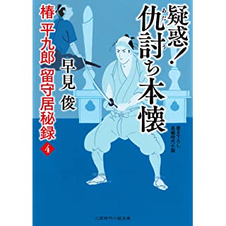 『疑惑! 仇討ち本懐 椿平九郎 留守居秘録4』