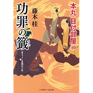 『功罪の籤 本丸 目付部屋10』