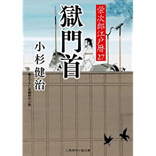 『獄門首 栄次郎江戸暦27』