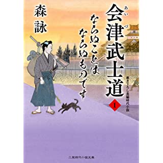 『会津武士道1 ならぬことはならぬものです』