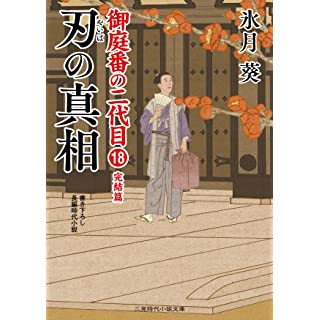 『刃の真相 御庭番の二代目18』