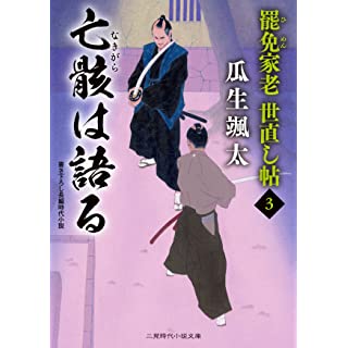 『亡骸は語る 罷免家老 世直し帖3』