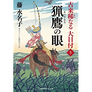 『猟鷹の眼 古来稀なる大目付5』