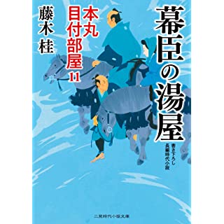 『幕臣の湯屋 本丸 目付部屋11』