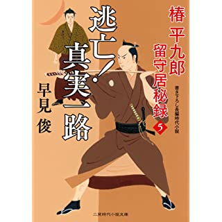 『逃亡! 真実一路 椿平九郎 留守居秘録5』