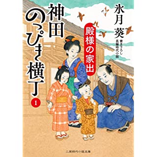 『神田のっぴき横丁1 殿様の家出』