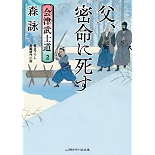 『父、密命に死す 会津武士道2』