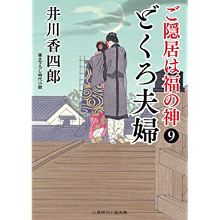 『どくろ夫婦 ご隠居は福の神9』