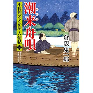 『潮来舟唄 小料理のどか屋 人情帖35』