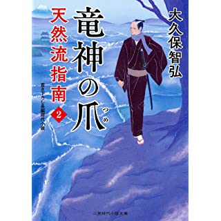 『竜神の爪 天然流指南2』