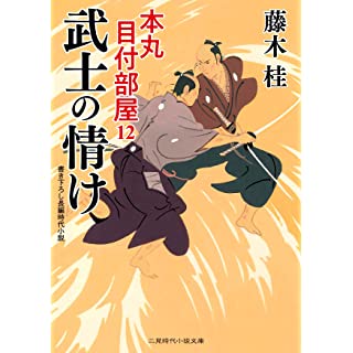 『武士の情け 本丸 目付部屋12』