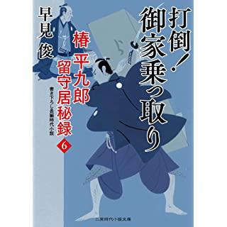 『打倒!御家乗っ取り 椿平九郎 留守居秘録6』