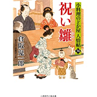 『祝い雛 小料理のどか屋 人情帖36』