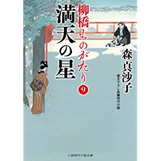 『満天の星 柳橋ものがたり9』