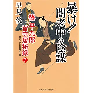 『暴け!闇老中の陰謀 椿平九郎 留守居秘録7』