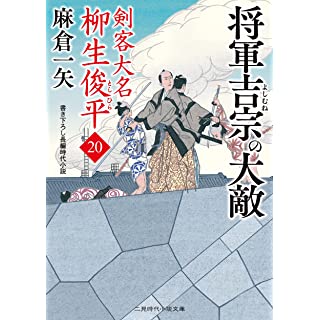 『将軍吉宗の大敵 剣客大名 柳生俊平20』