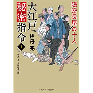 『大江戸秘密指令1 隠密長屋の十人』